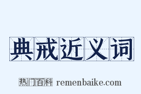 典戒近义词是什么意思的图片